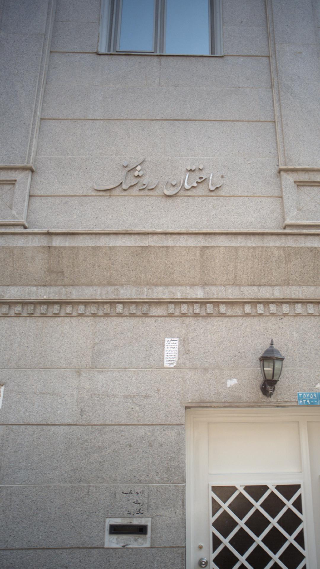 ساختمان روشنک
