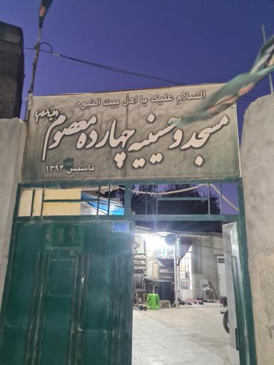 مسجد و حسینیه چهارده معصوم علیه السلام