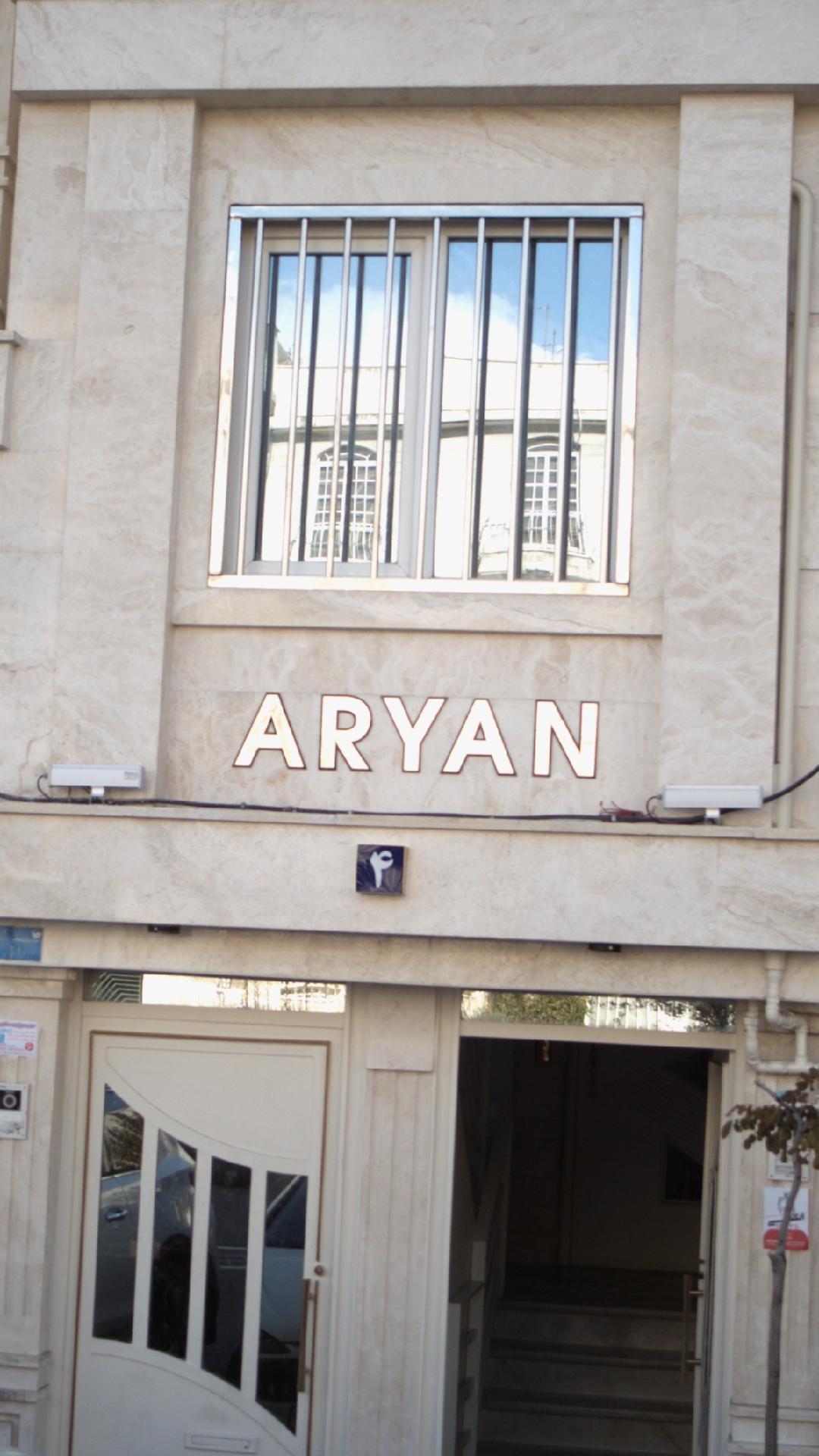 ساختمان آریان