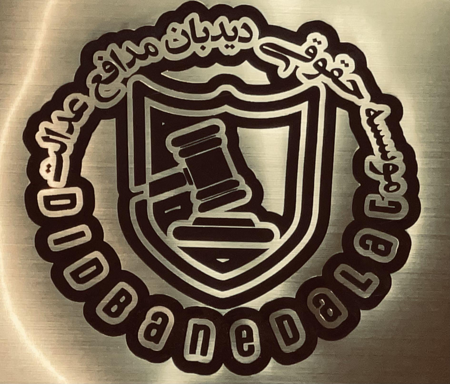 موسسه حقوقی دیدبان مدافع عدالت