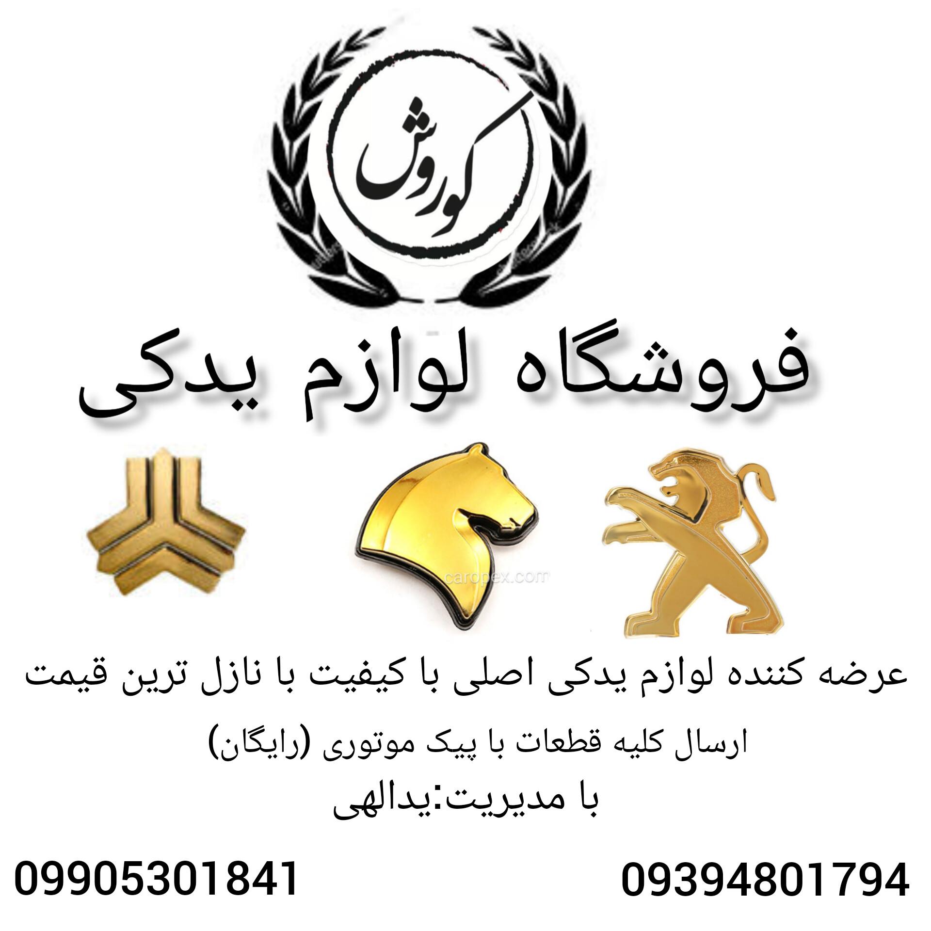 لوازم یدکی کوروش