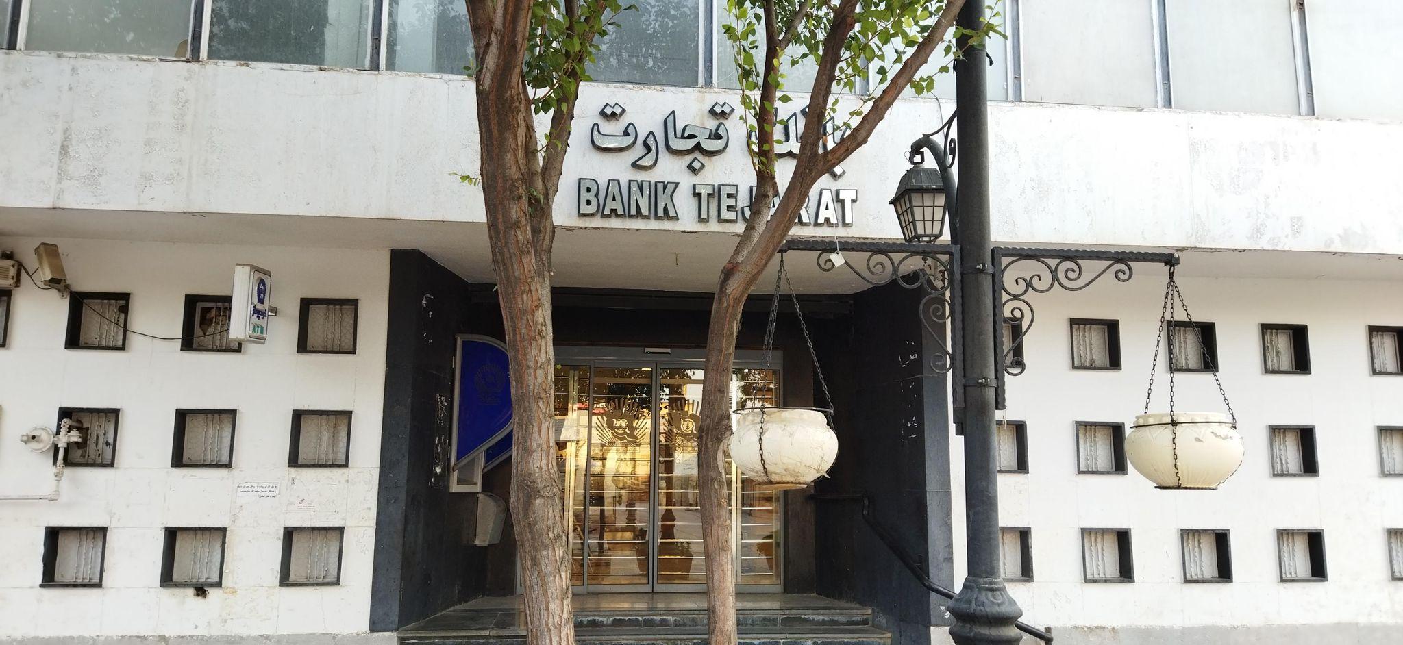 بانک تجارت شعبه بهارستان - هجرت