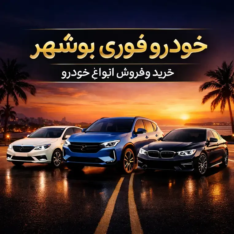خرید و فروش ماشین بوشهر