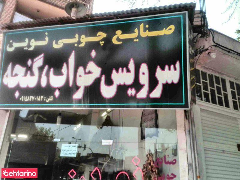 صنایع چوبی نوین