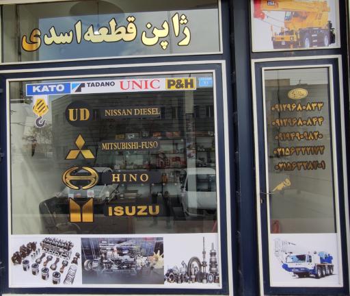 فروشگاه ژاپن قطعه اسدی