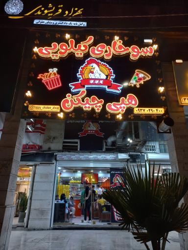 هپی چیکن