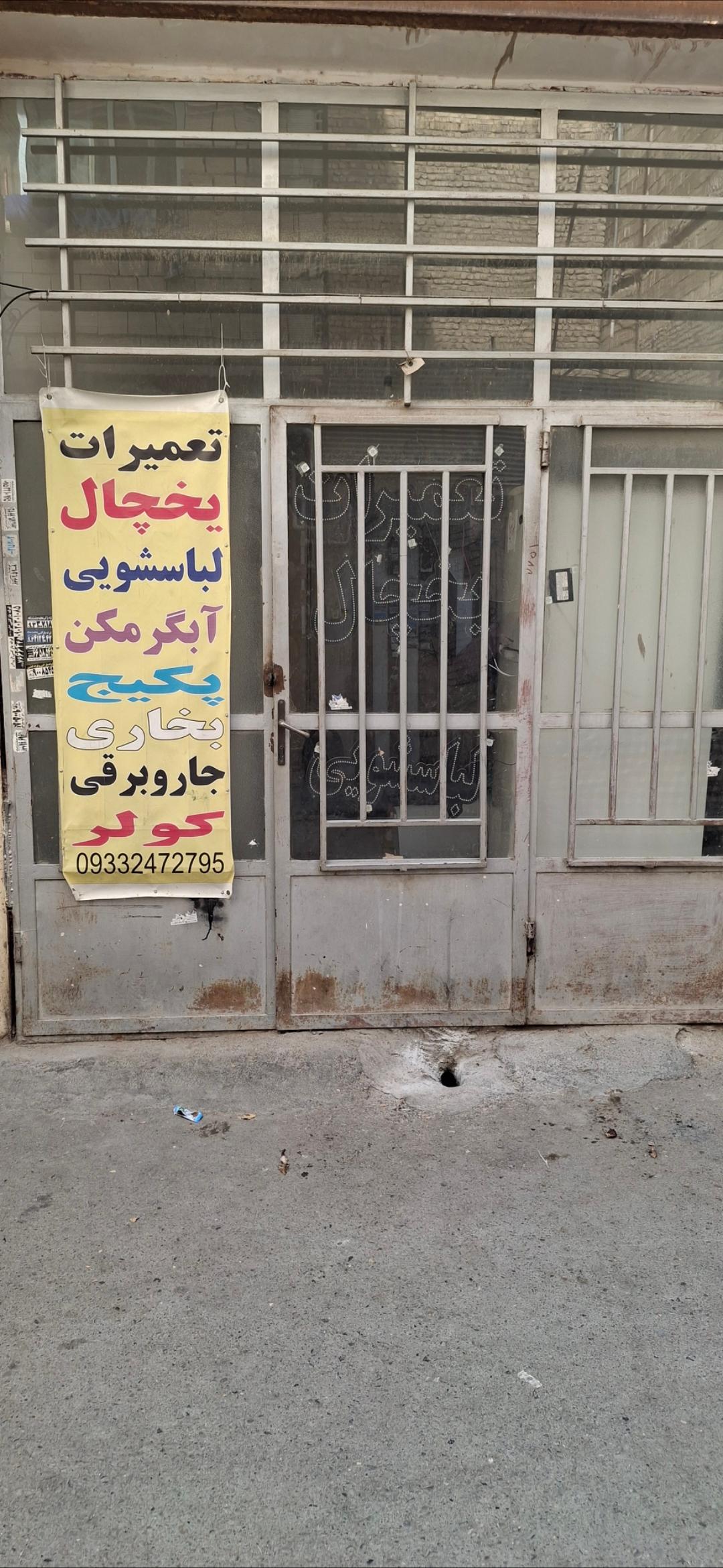 تعمیرات لوازم خانگی سانی