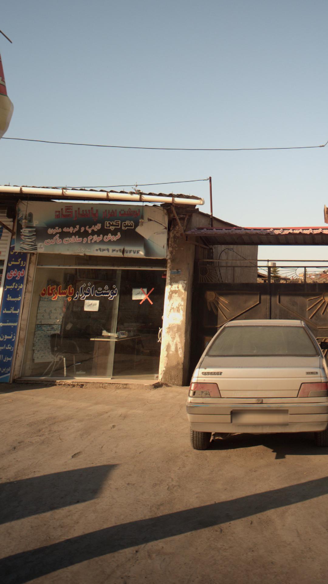 نوشت افزارپاسارگاد