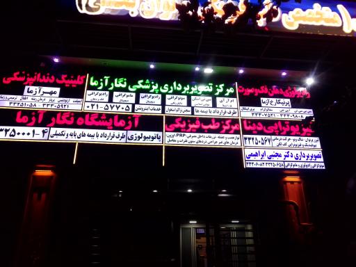 تصويربرداري نگار آزما