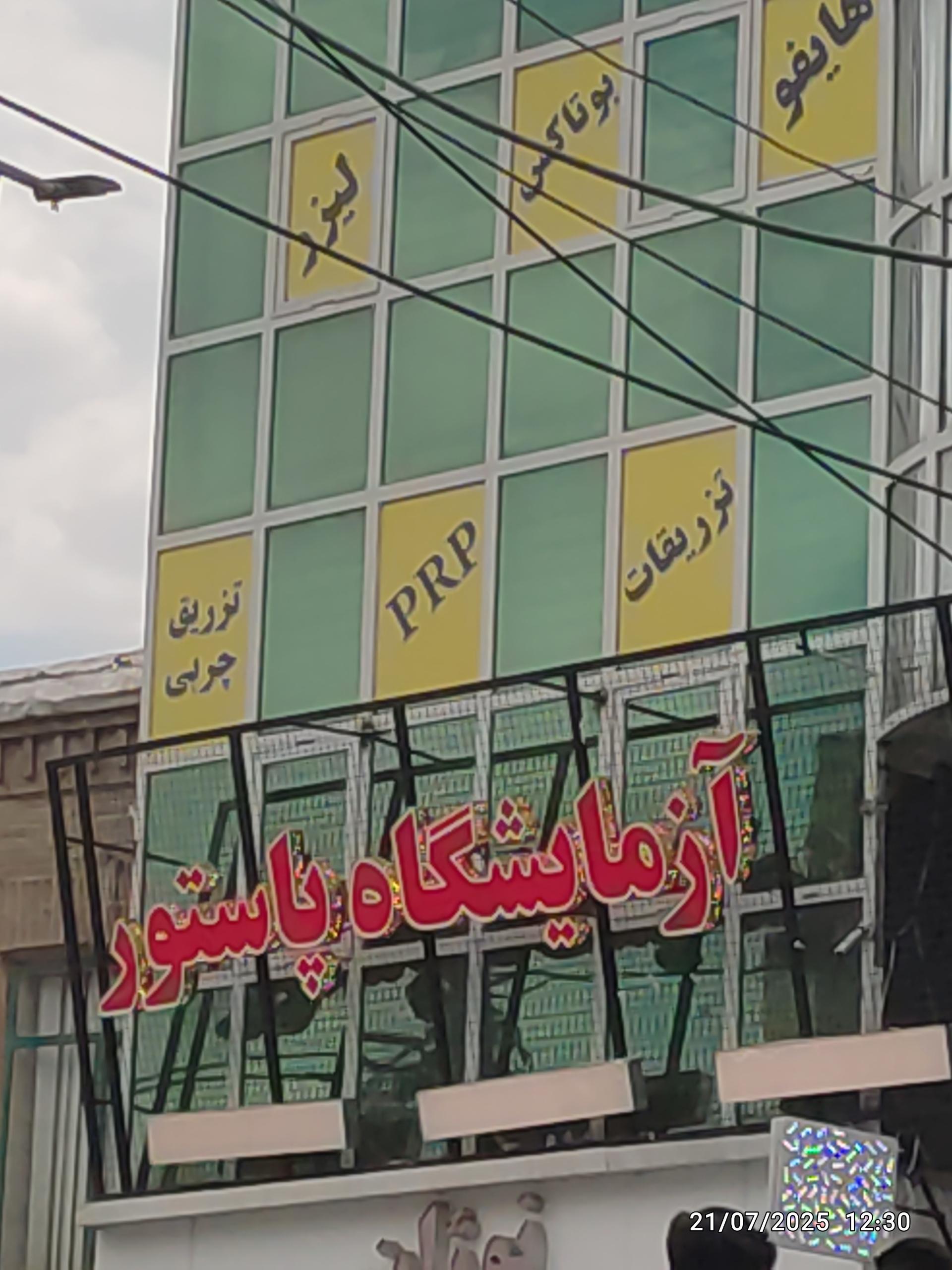 آزمایشگاه پاتوبیولوژی رازی