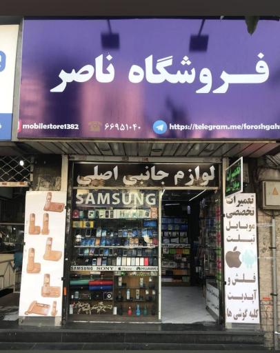 فروشگاه ناصر