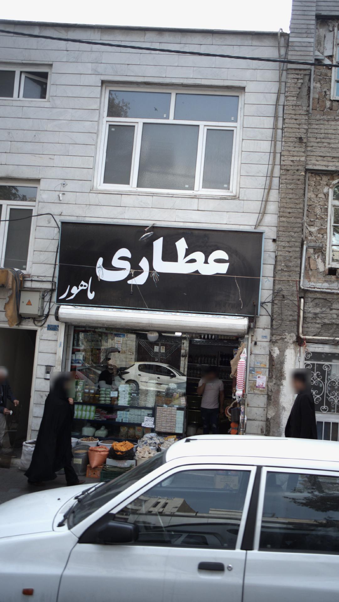 گیاهان دارویی شفا بخش آرمین