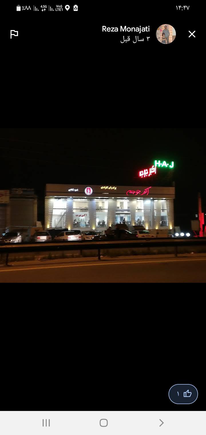 رستوران اکبر جوجه شعبه تنکابن