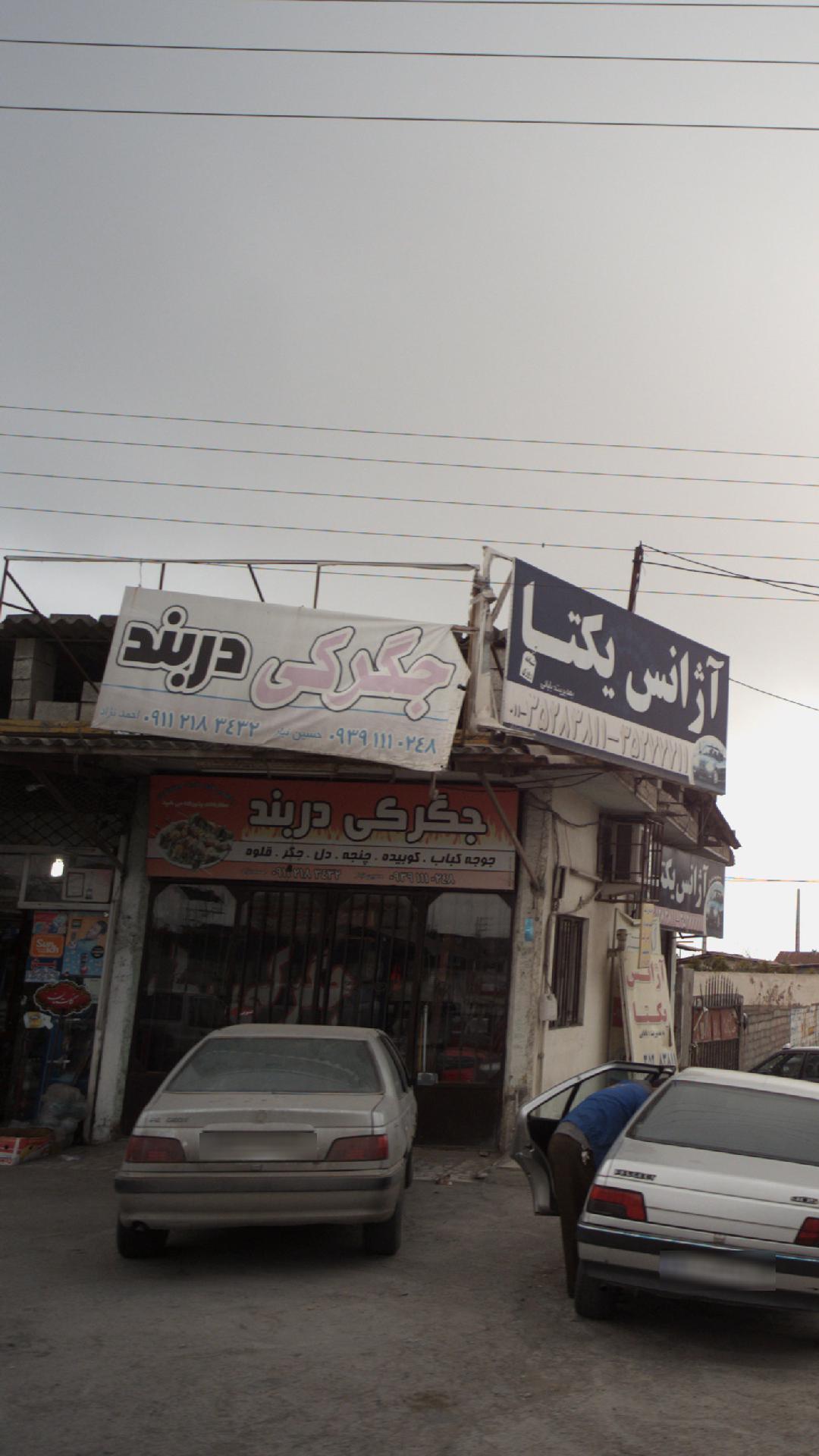 جگرکی دربند