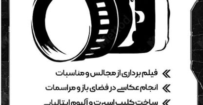 فیلمبرداری و عکاسی مجالس اخلاقی