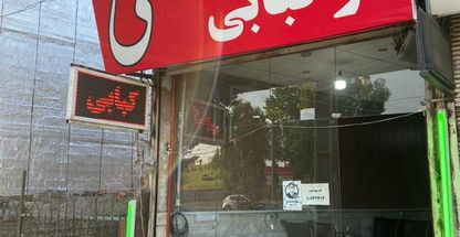 کله پزی و کبابی علی