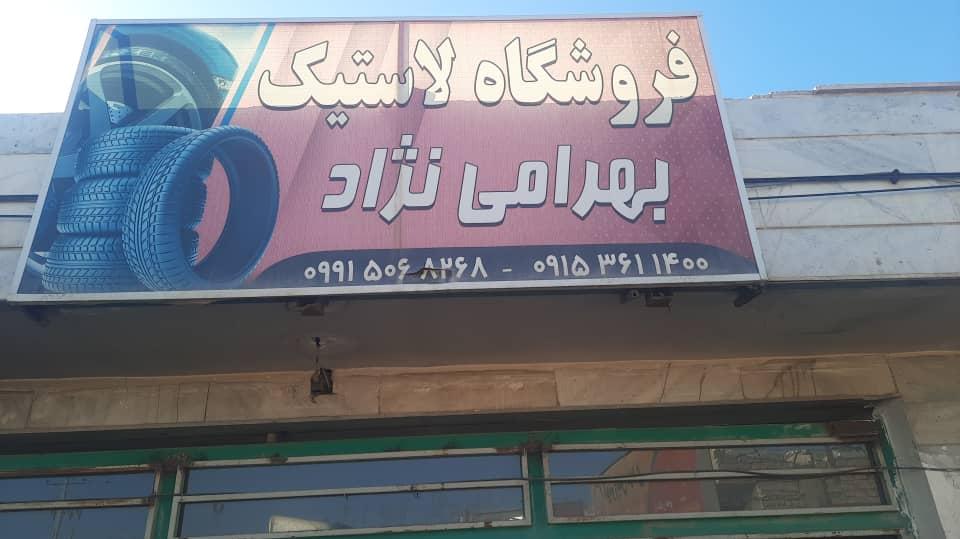 لاستیک بهرامی نژاد