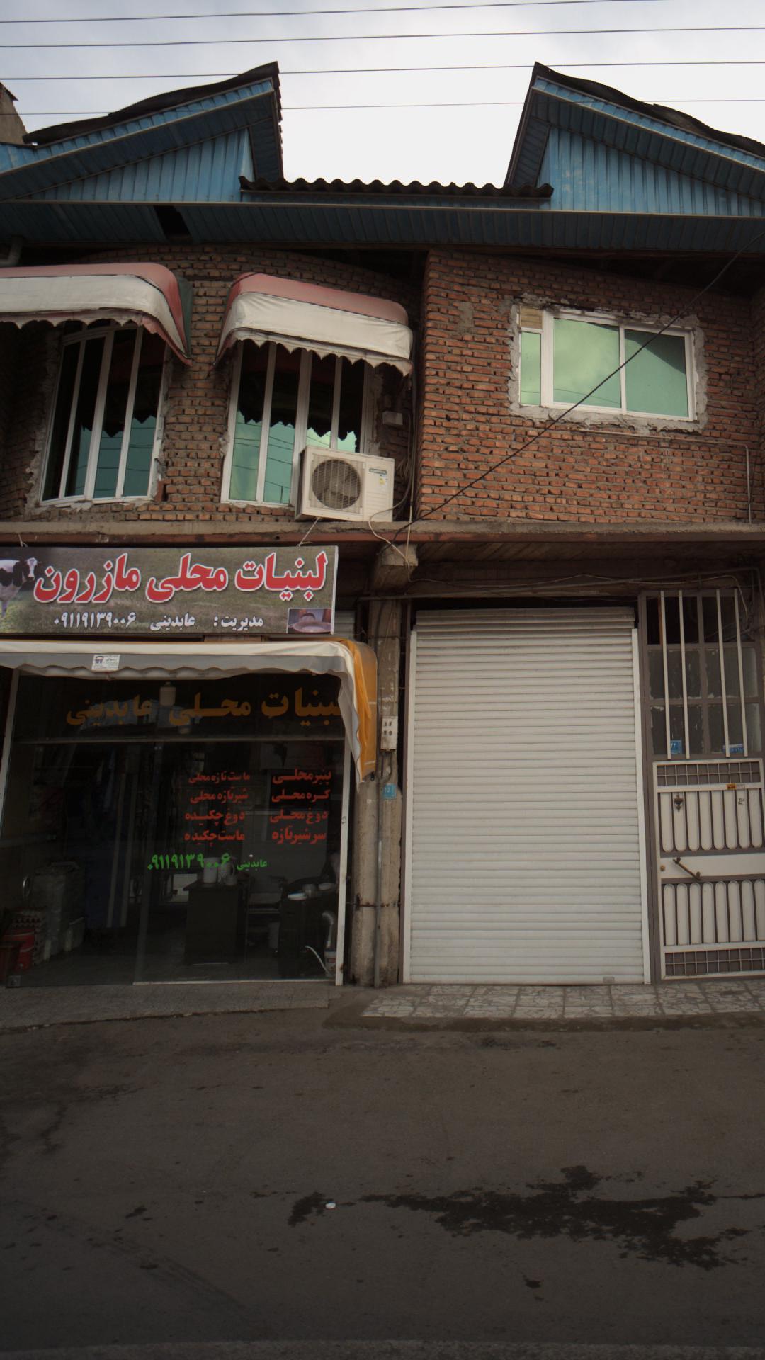 لبنیات محلی مازرون