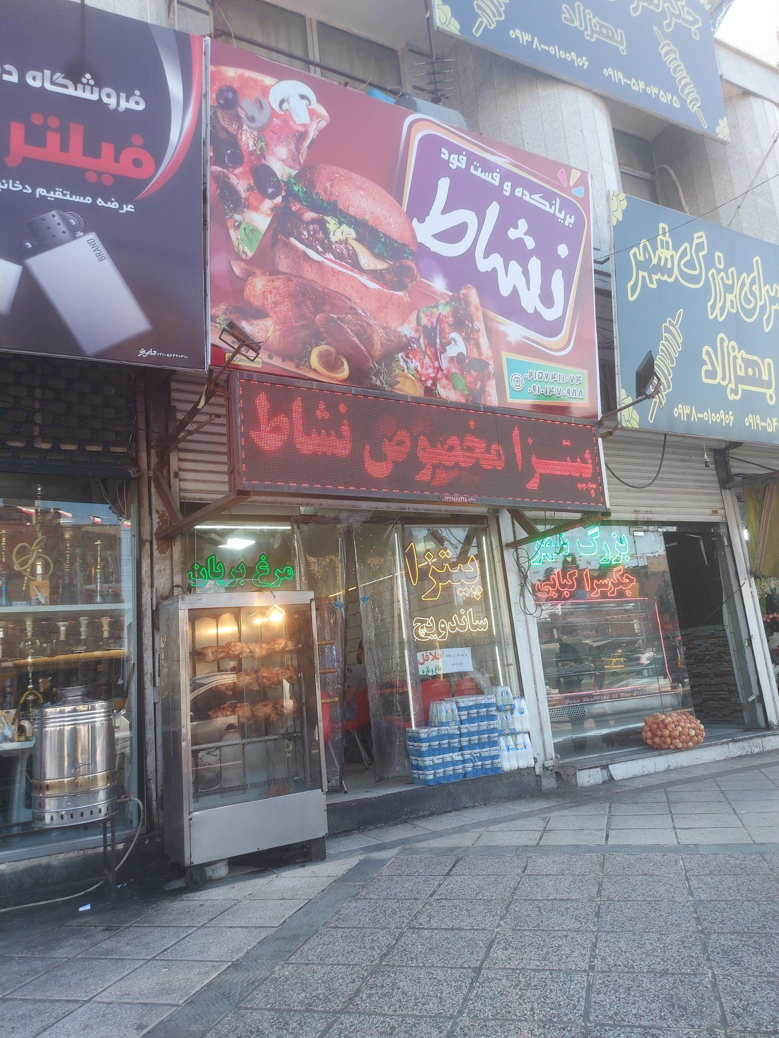 پیتزا و ساندویچ نشاط