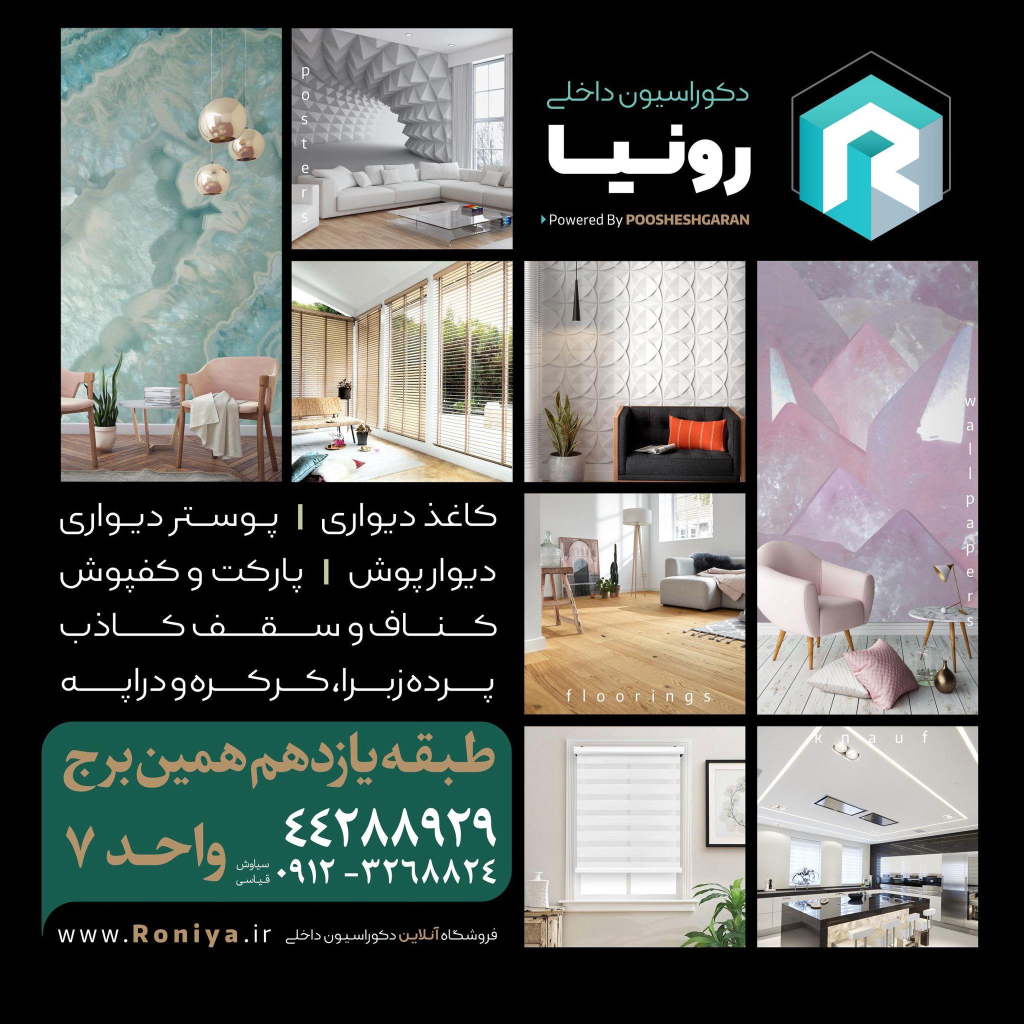 رونیا فروشگاه آنلاین دکوراسیون داخلی