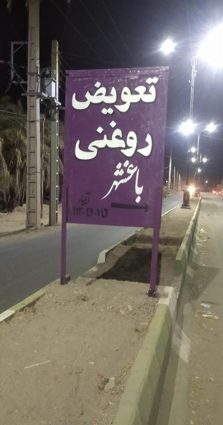 تعویض روغنی باغشهر(ابیار)