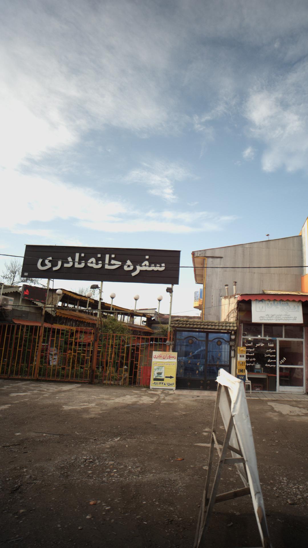 رستوران نادری