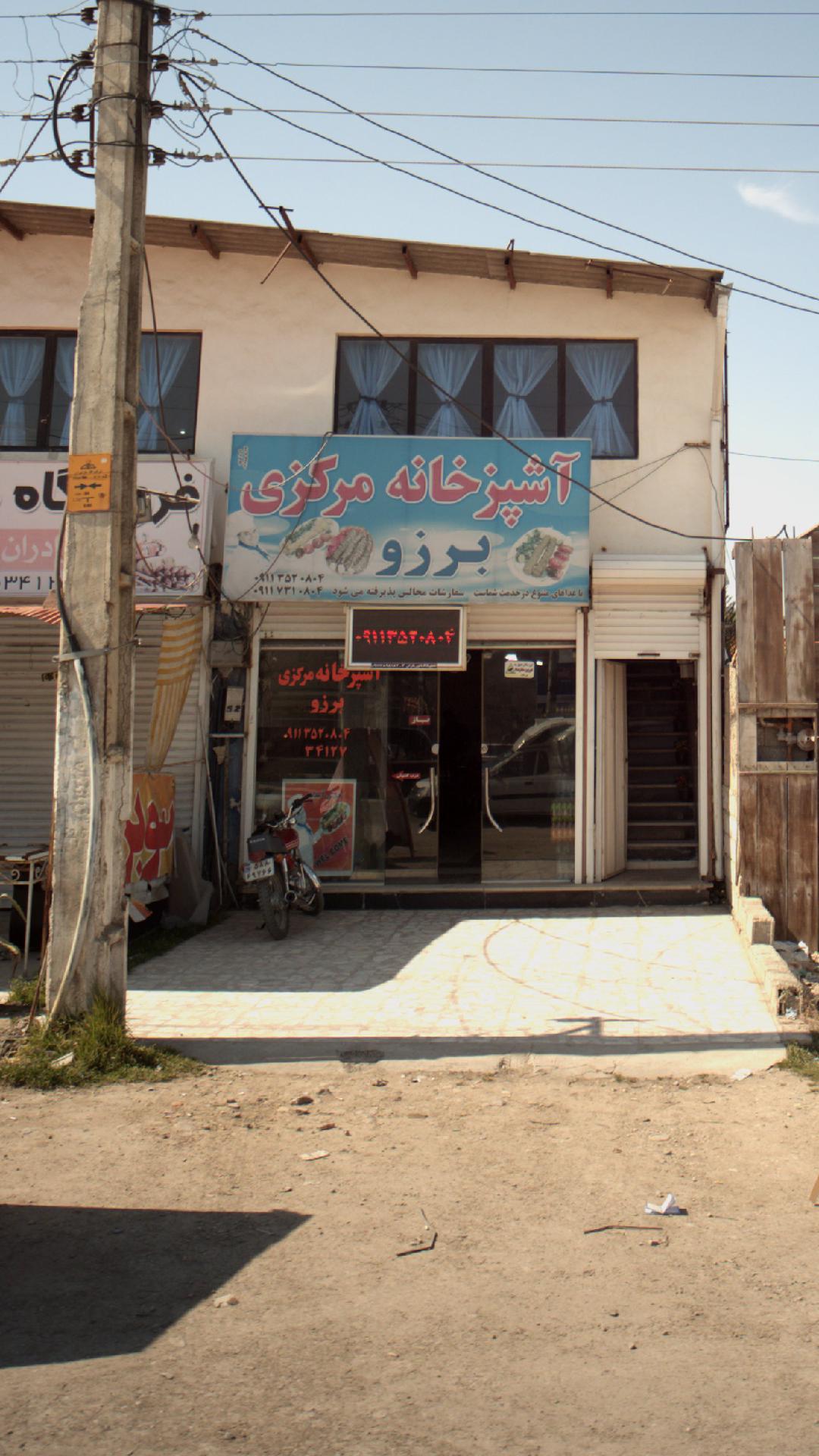 آشپزخانه مرکزی برزو