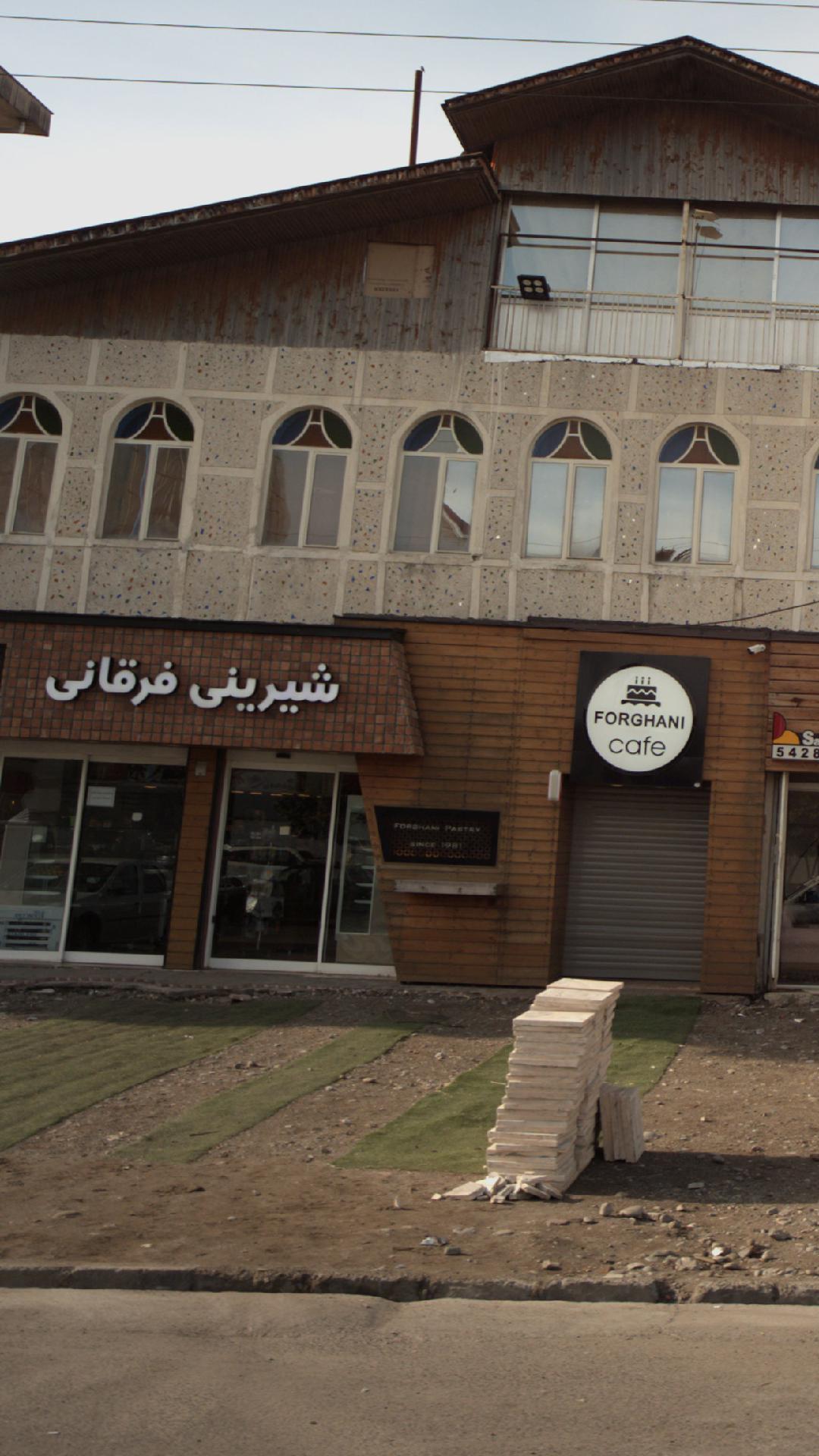 شیرینی فرقانی