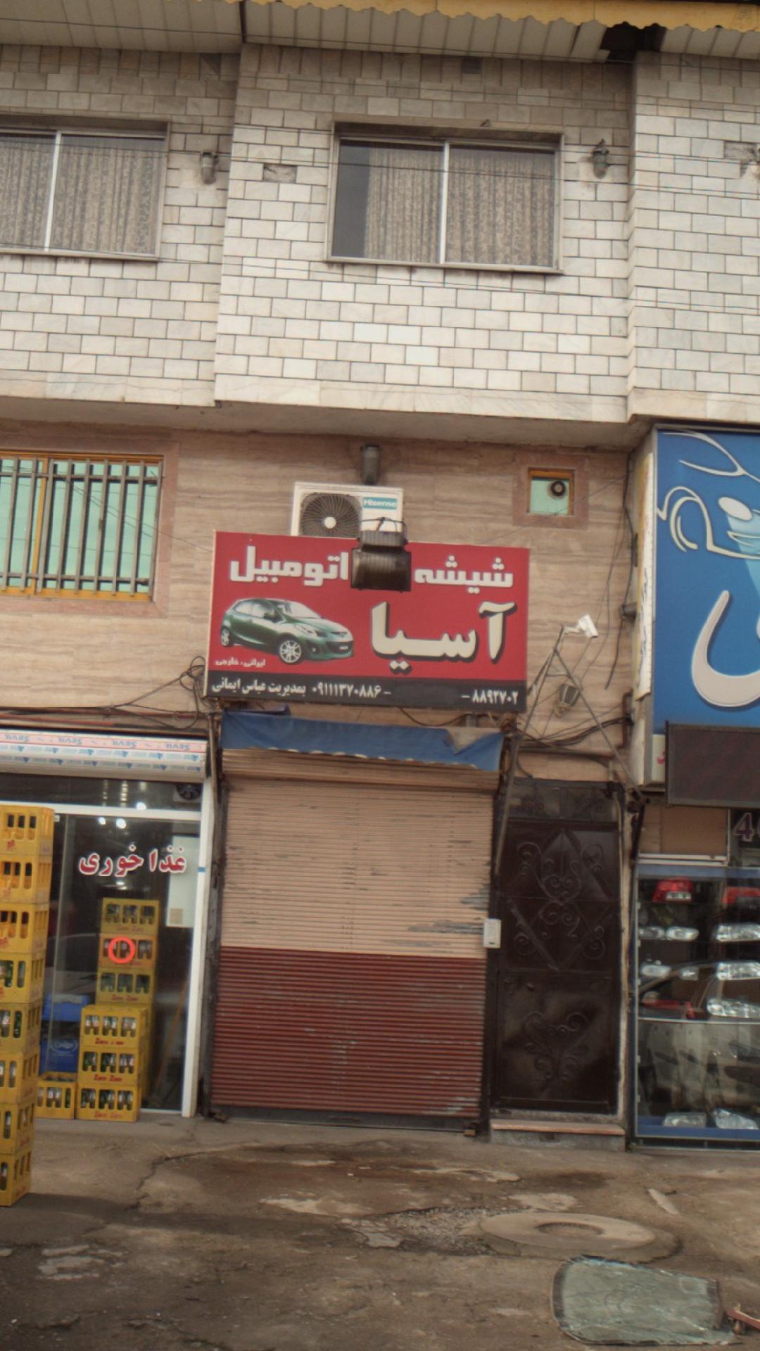 شیشه اتومبیل آسیا