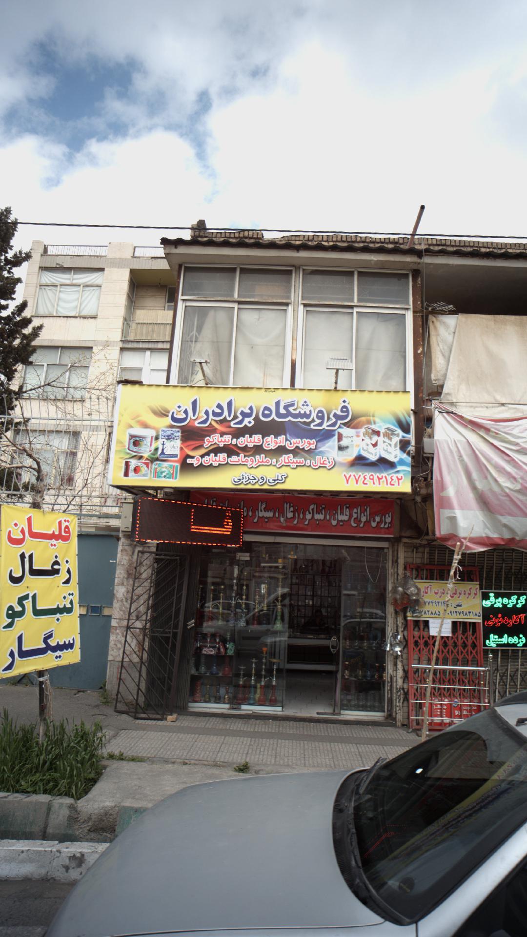 فروشگاه برادران