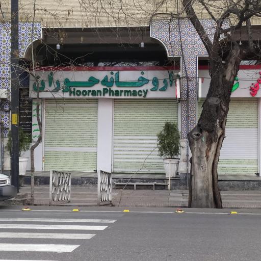 داروخانه حوران
