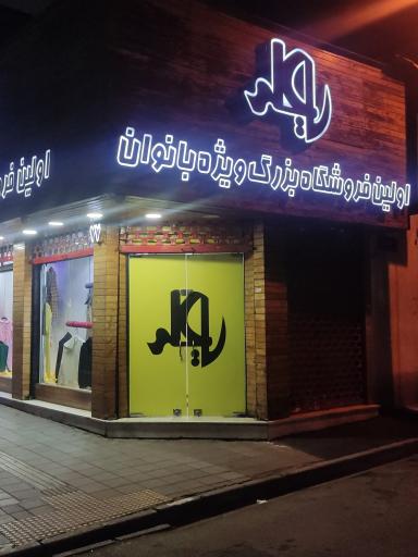 فروشگاه یاعلی