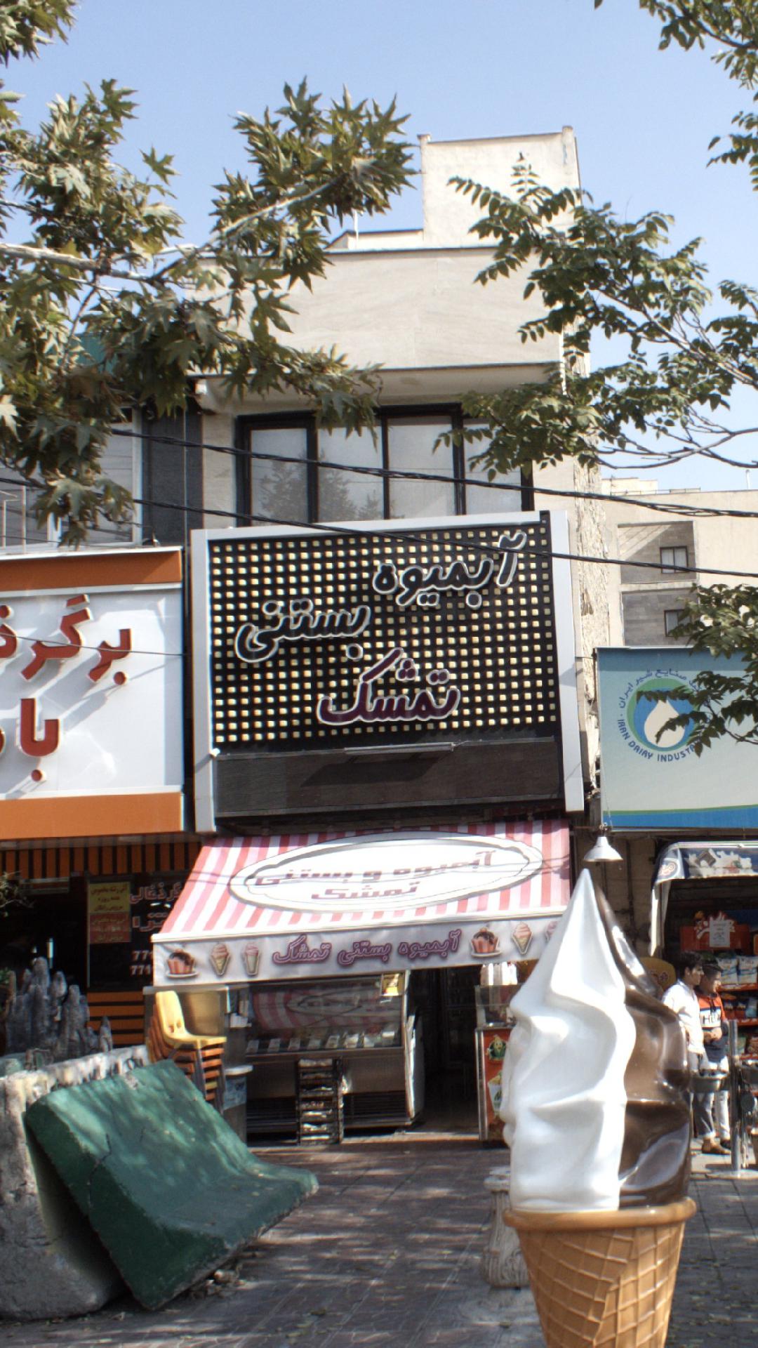 آبمیوه بستنی تمشک