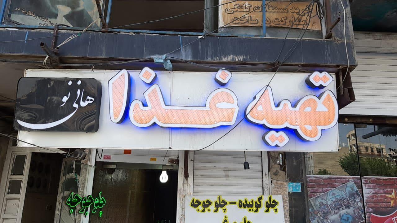 تهیه غذای هانی نو