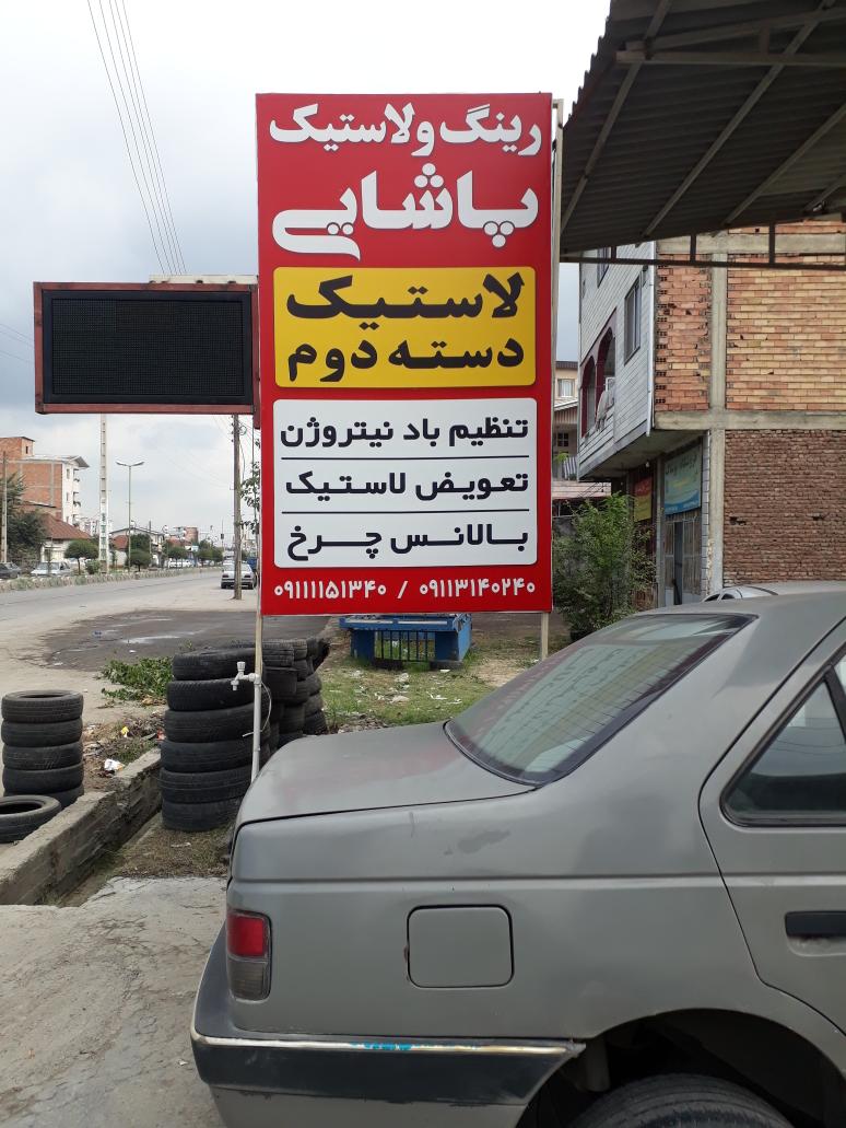 رینگ و لاستیک پاشایی