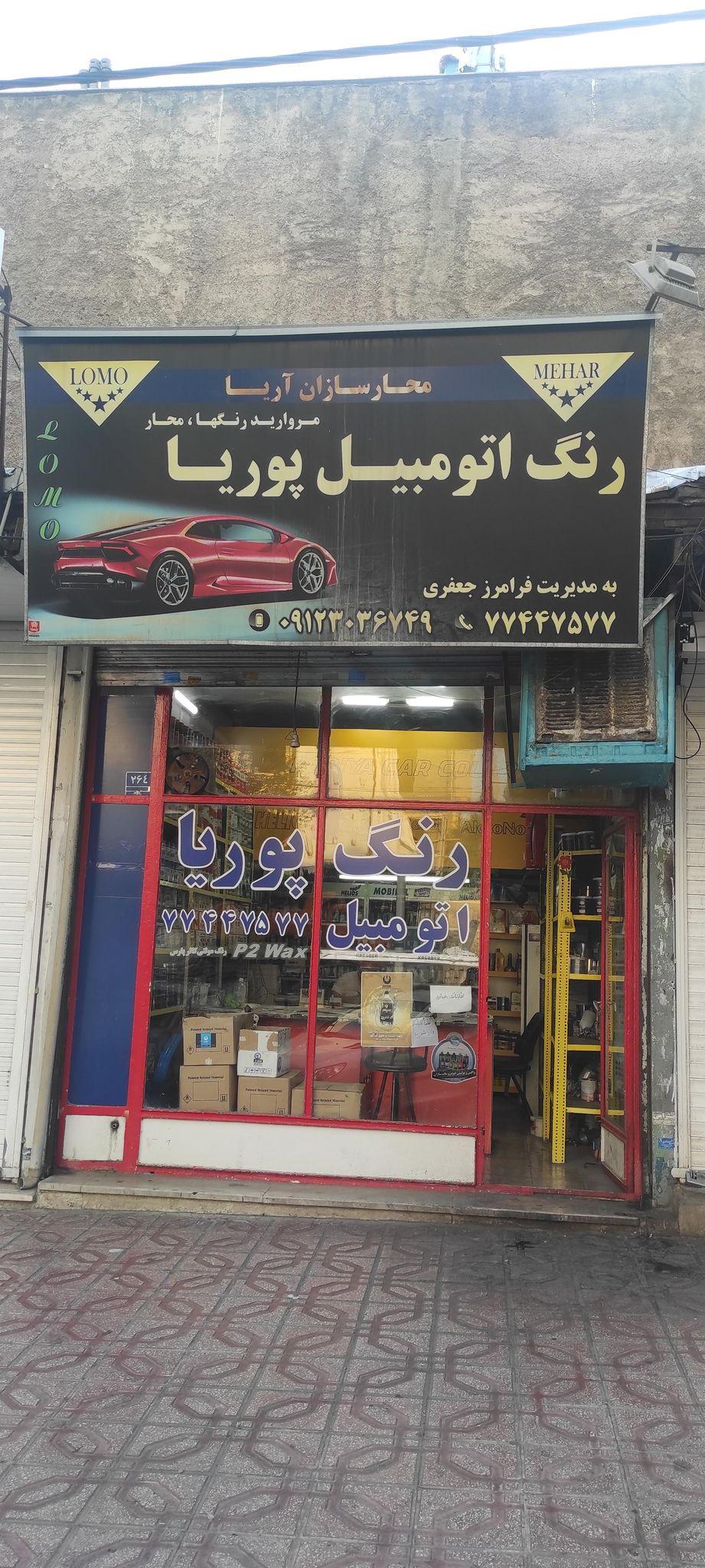 رنگ اتومبیل پوریا