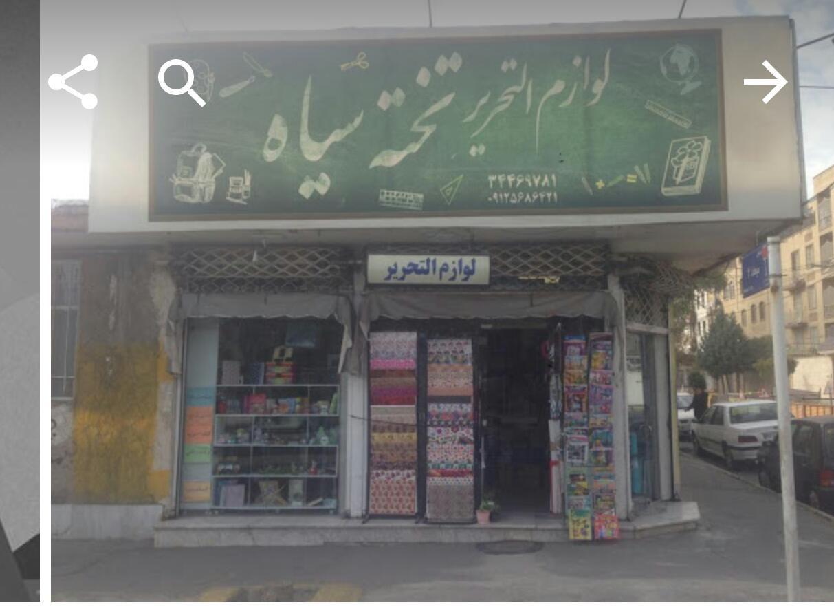 لوازم و التحریر تخته سیاه