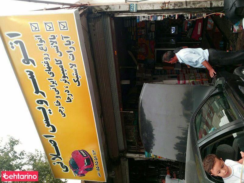 اتوسرویس اصلانی