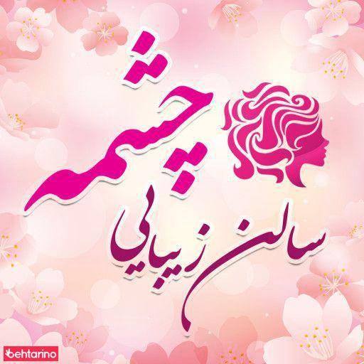 سالن زیبایی چشمه