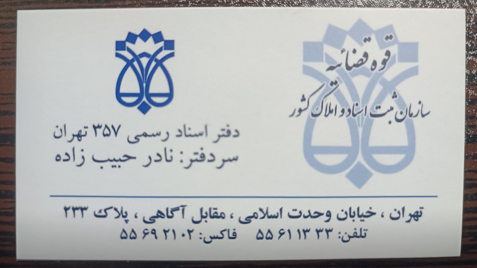 دفتر اسناد رسمی تهران