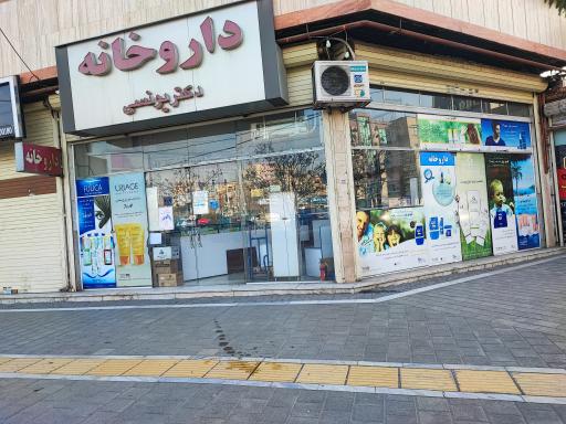داروخانه دکتر یونسی