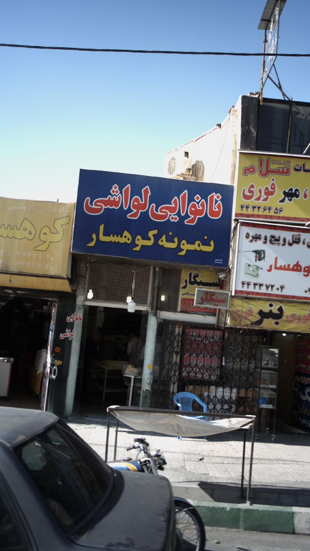 نانوائی سنگک