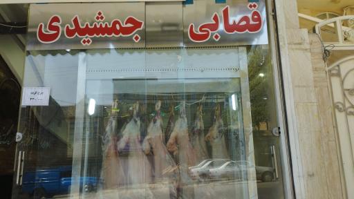 قصابی جمشیدی