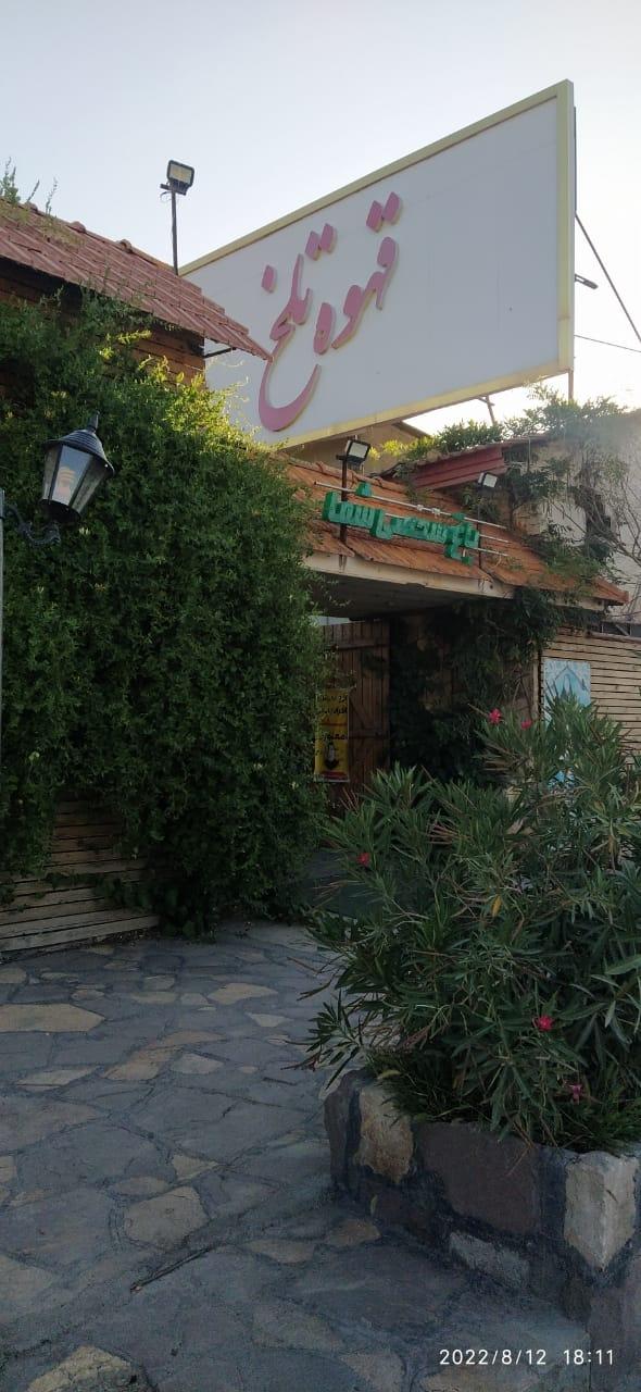 کافه رستوران قهوه تلخ