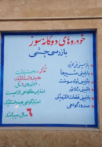 معاینه فنی هشتمین نور جنتی