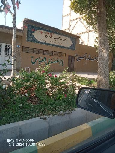 مسجد صاحب الزمان عج