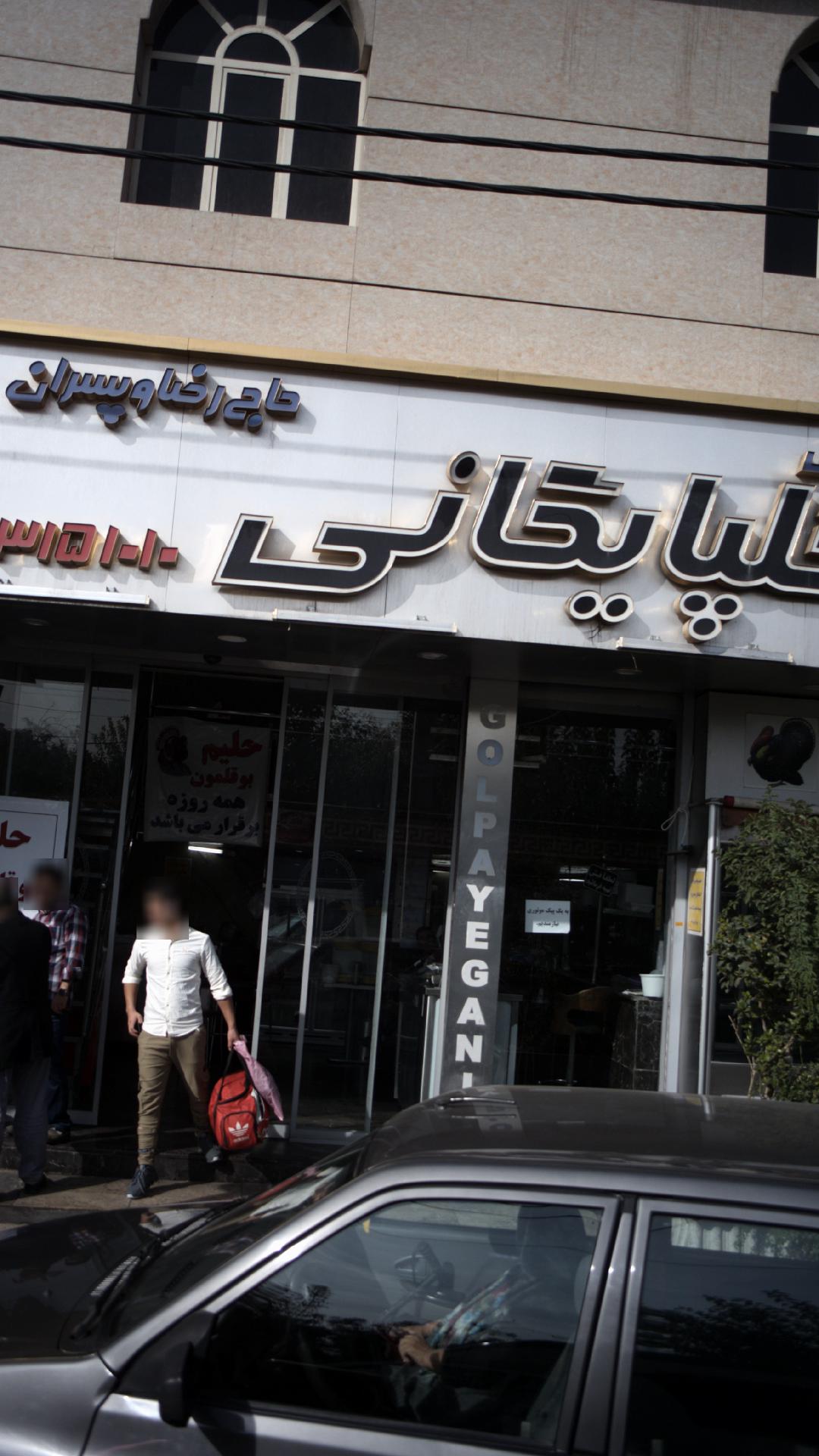 گلپایگانی
