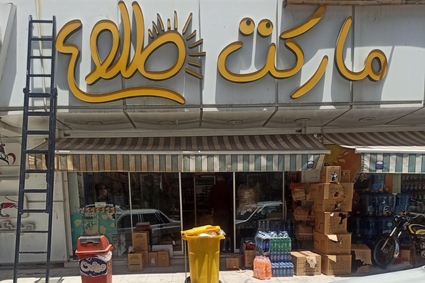سوپر مارکت هفت آسمان