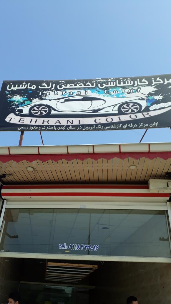 تشخیص رنگ تهرانی