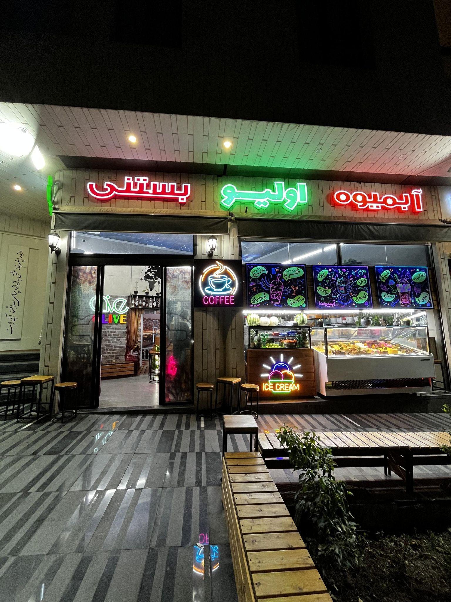 کافه بستنی اولیو